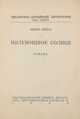 Бенуа П. Полунощное солнце. Роман. Рига: Грамату Драугс, 1930.